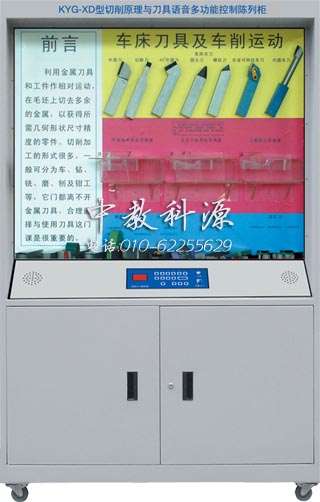 KYG-XD型切削原理与刀具语音多功能控制陈列柜
