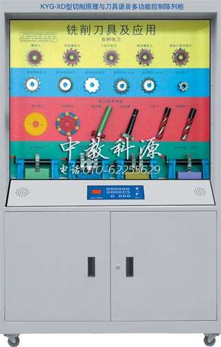 KYG-XD型切削原理与刀具语音多功能控制陈列柜